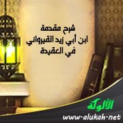 شرح مقدمة ابن أبي زيد القيرواني في العقيدة (18)