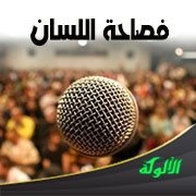 فصاحة اللسان