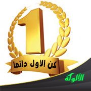 كن الأول دائما