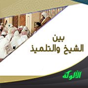 بين الشيخ والتلميذ