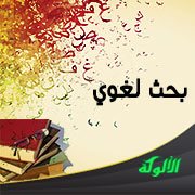 بحث لغوي