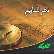 نهر التاريخ: رؤية إسلامية