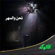 نحن والسهر