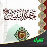 خاتم النبيين صلى الله عليه وسلم