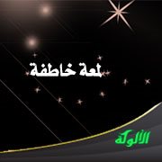 لمعة خاطفة