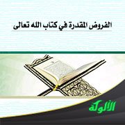 الفروض المقدرة في كتاب الله تعالى