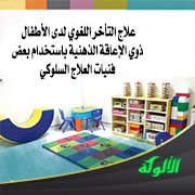 علاج التأخر اللغوي لدى الأطفال ذوي الإعاقة الذهنية باستخدام بعض فنيات العلاج السلوكي