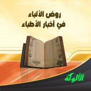 روض الألباء في أخبار الأطباء