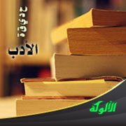 حديقة الأدب (130)