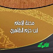 محنة الإمام ابن حزم الظاهري