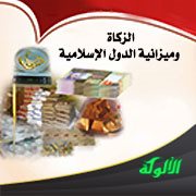 الزكاة وميزانية الدول الإسلامية