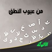 من عيوب النطق