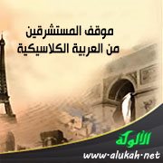 موقف المستشرقين من العربية الكلاسيكية