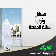 فضائل ونوايا صلاة الجمعة