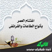 اغتنام العمر بأنواع الطاعات والفرائض