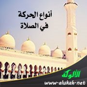 أنواع الحركة في الصلاة