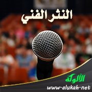 النثر الفني: الخطابة والكتابة