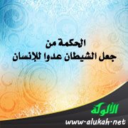 الحكمة من جعل الشيطان عدوا للإنسان