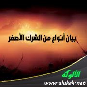 بيان أنواع من الشرك الأصغر