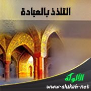 التلذذ بالعبادة
