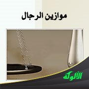 موازين الرجال