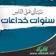 سنوات خداعات (قصيدة)