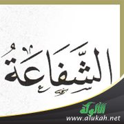 الشفاعة حق