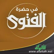 في حضرة الفتوى