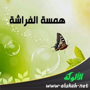 همسة الفراشة (قصيدة)