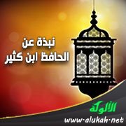نبذة عن الحافظ ابن كثير
