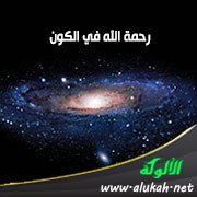 رحمة الله في الكون