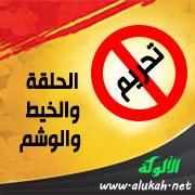 تحريم الحلقة والخيط والوشم