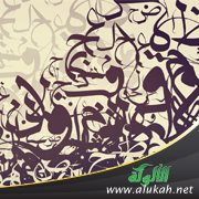 حروفنا العربية (نشيد للأطفال)
