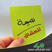 نصيحة للعشاق (قصيدة)