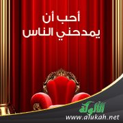 أحب أن يمدحني الناس