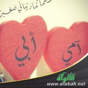 كيف أجمع بين رضا أمي وأبي ؟