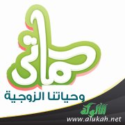 حماتي وحياتنا الزوجية