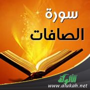 تفسير سورة الصافات للناشئين (الآيات 78 - 148)