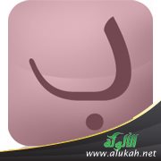 ما جاء على لفظ المنسوب وليس بمنسوب (باب الباء)