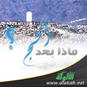 ماذا بعد الحج؟