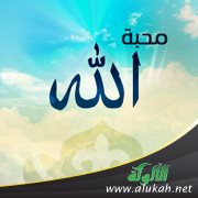 محبة الله من وسائل الاتصال بالله وتقوية الروح