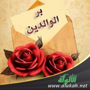 بر الوالدين
