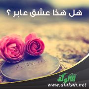 هل هذا عشق عابر ؟