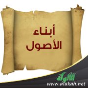 أبناء الأصول