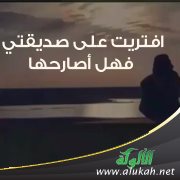 افتريت على صديقتي فهل أصارحها؟