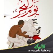 هلا نحرت هواك لمولاك! (دروس من يوم النحر)