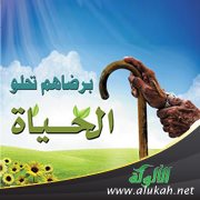 خطبة: آهات على بر الآباء