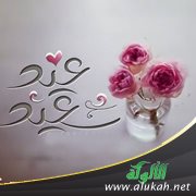 ح و ب العيد