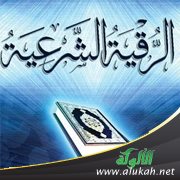 أخذ الأجر على الرقية