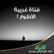 فتاة غريبة الأطوار !